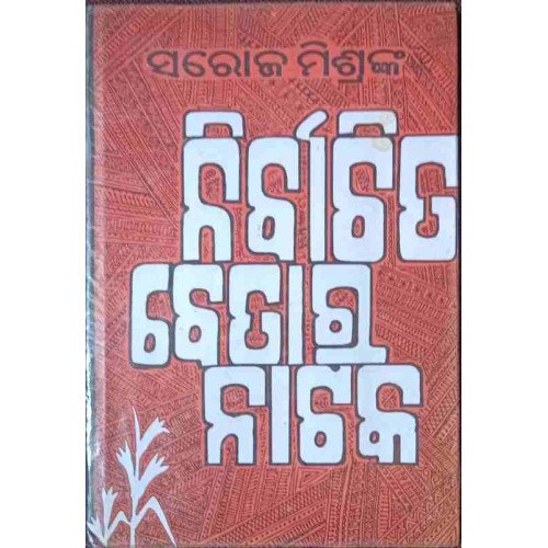 Nirbachita Betara Nataka