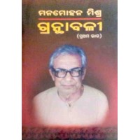 Manmohan Mishra Granthabali Bhaga-1