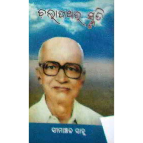 Chalapathara Smruti
