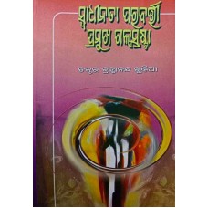 Swadhinata Parabarti Pramukha Galpasrasta