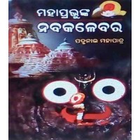 Mahaprabhunka Nabakalebara