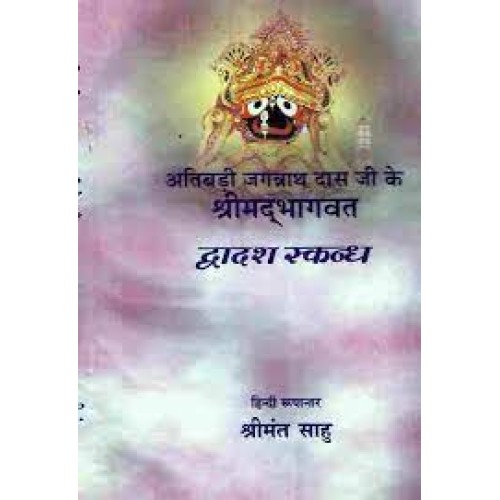 Atibadi Jagannath Das Ji Ke Srimadbhagabat (Part-12)