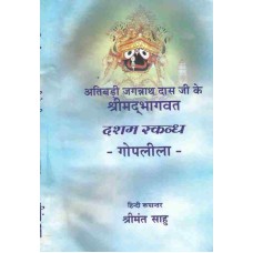 Atibadi Jagannath Das Ki Srimad Bhagabat