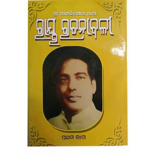 Sri Rajkishore Ray Ka Ray Rachanabali