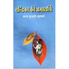 Chandrika Ki Amaratri