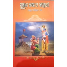 Purana Katha O Kahani 