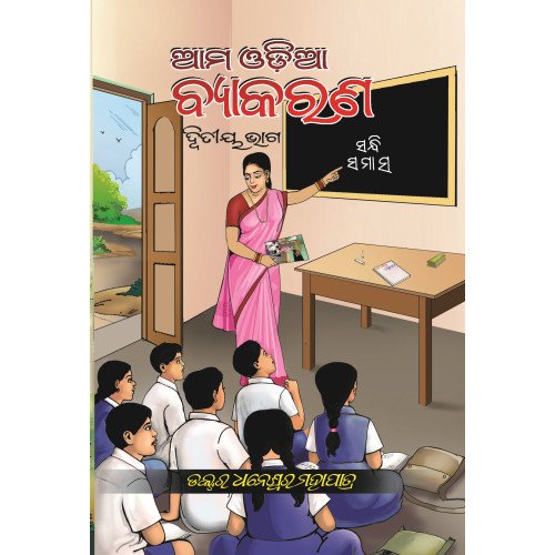 Aama Odiya Byakarana II