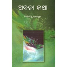 Abana Katha