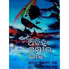 Achinha Pakhira Raba