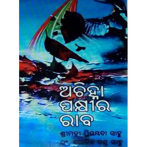 Achinha Pakhira Raba
