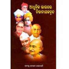 Adhunika Bharatara Chintanayaka Brunda