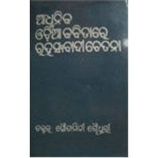 Adhunika Odiya Kabitare Rahasyabadichetana