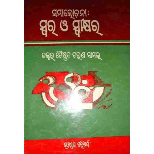 Samalochana swara o swakhyara