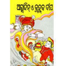Alladdin O Kuhuka Dwipa