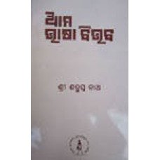 Ama Bhasa Bibhaba