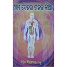 Ama Dehara Gahana Katha