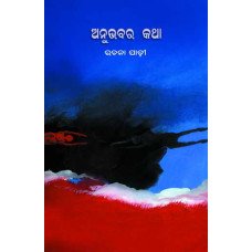 Anubhabara Katha