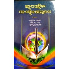 Anup Sahitya:Eka Tatwik Alochana
