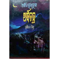 Ardhanariswaranka Ardhachandra