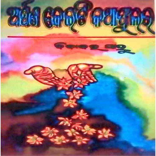 Arpana Keiti Katha Phulara