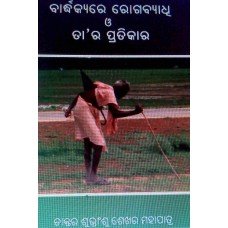 Badhakyare Rogabyadhi O Tara Pratikara