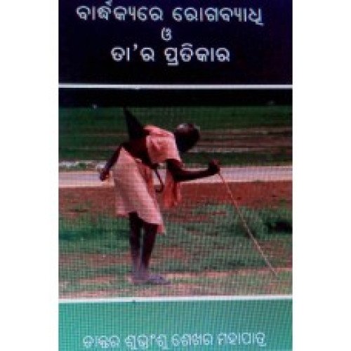 Badhakyare Rogabyadhi O Tara Pratikara