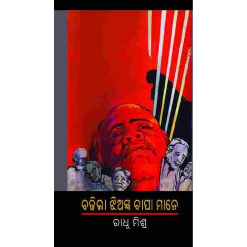 Badhila Jhianka Bapamane