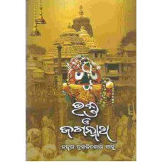 Bhakta O Jagannath