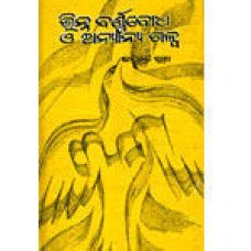 Bhinna Barnabodha O Anyana Galpa