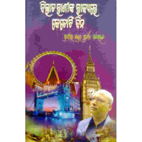Bilata Raninka Rajya Re Ketoti Dina