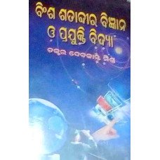 Binsha Satabdhira Bigyana O Prajukti vidya