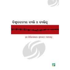 Biswa Bandania Byakti O Byaktitwa