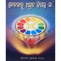 Chetanara Amruta Diganta Maa