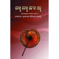 Dekhu Dekhu Keba Sahu