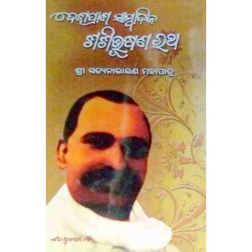 Deshaprana Sambadika Sashibhusan Rath