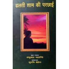 Dhalti sham ki parchhain