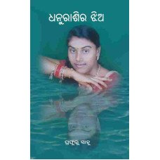 Dhanu Rashira Jhia