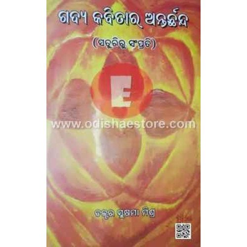 Gadya  Kavita Ra Anterchanda