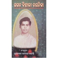Gaganbehari Chayanika