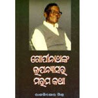 Gopinathanka Upanyasara Marama Katha
