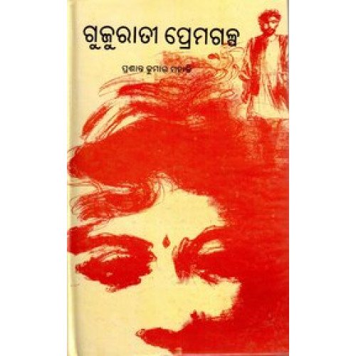Gujurati Premagalpa