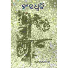 Hansha Dwanni Odiya