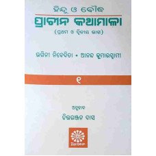Hindu O Bouddha Prachina Kathamala Bhaga-1