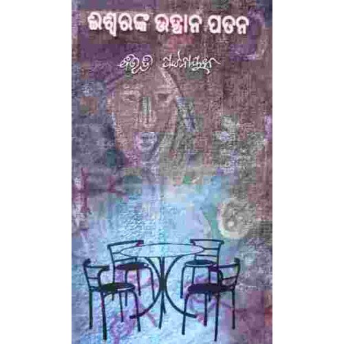 Iswara Ka Uthana Patana