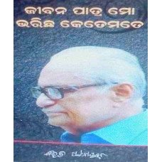 Jibana Patra Mo Bharichi Ketemate
