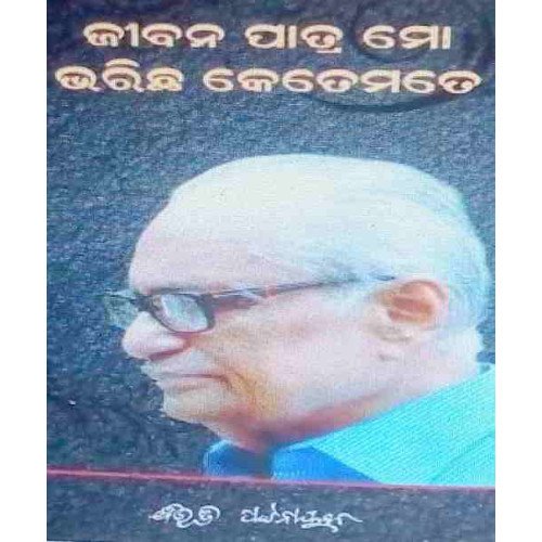 Jibana Patra Mo Bharichi Ketemate