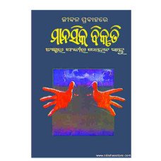 Jibana Prabaha re Manasika Bikruti
