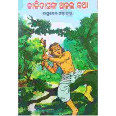 Kalidasnka Akala Katha
