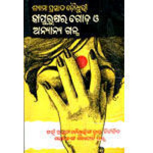 Kapurushara Goda O Anyanya Galpa
