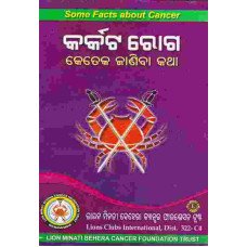 Karkata Roga Ketaka Janiba Katha